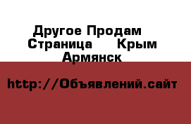 Другое Продам - Страница 5 . Крым,Армянск